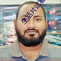 生活片试看