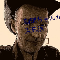 刻晴ゃが腿法娴熟让人流连忘返 放虎归山）