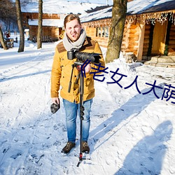 《老女人大蔭蒂毛茸茸》