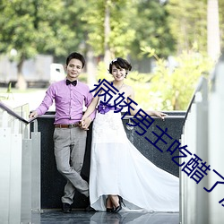 病嬌男主吃醋了漫畫