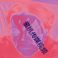 蜜桃傳媒視頻