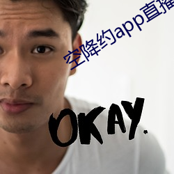 空降(jiàng)约(yuē)app直播平台