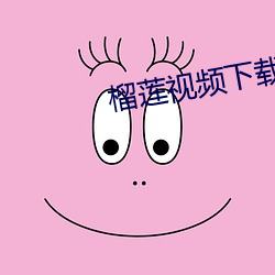 榴(榴)莲(蓮)视频下载黄