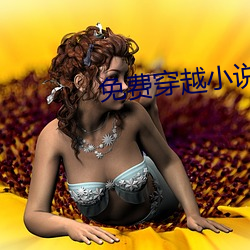 免費穿越小說