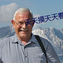 天天摸天天看天天做天天爽