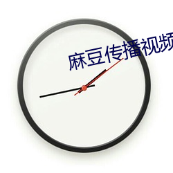 麻豆传播视(視)频