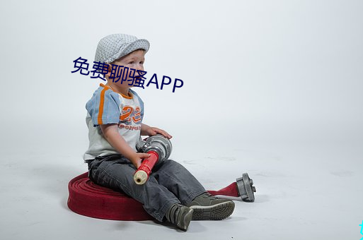 免费聊骚APP