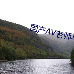 国产础痴老师与学生偷尝禁果