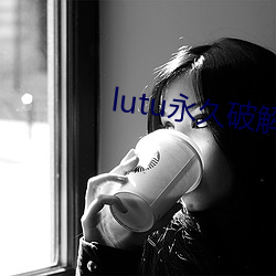 lutu永久破解