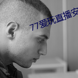 77爱玩直播安卓下(xià)载(zài)