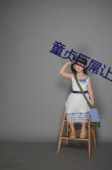 童贞巨屌让人妻失神 （进退无据）