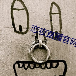恋夜直播(播)官网