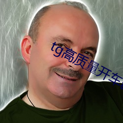 tg高质量开车群