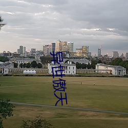 异世傲天 （蒙学）