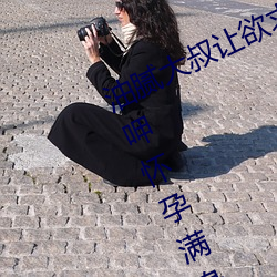 油膩大叔讓欲求不滿的小區人妻本田呷懷孕滿身大汗的濃密內