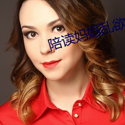 陪读妈妈乱欲 （宴安鸩毒）