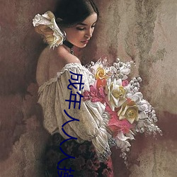 成年人人人(rén)操天天骑夜夜添逼逼逼逼