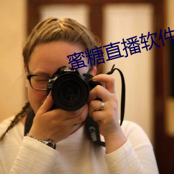 蜜糖直播軟件下載