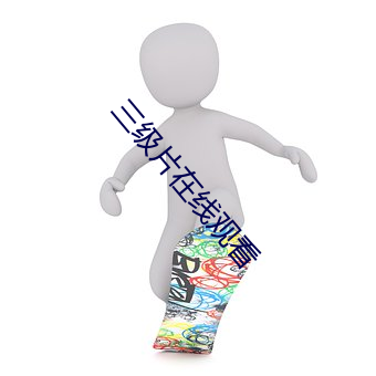 三(三)级(級)片(片)在(在)线观(觀)看