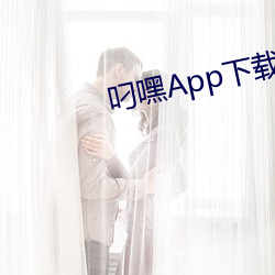 叼嘿App下载大全