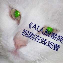《AI人脸替换白(白)鹿造梦在线观看(看)》电视剧在(在)线观(觀)看