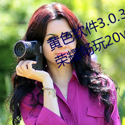 黃色軟件3.0.3每天無限次免費大全榮耀暢玩20v0.9