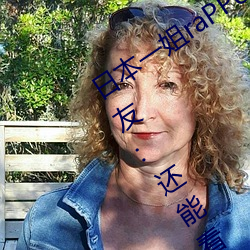 日本一姐(姐)raPPer潮水太多(多)黑料被举报?网友:还(還)能(能)看
