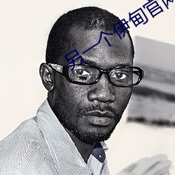 另一個伊甸官網