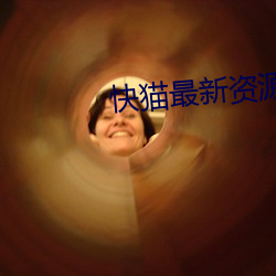快貓最新資源