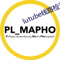 lutube线路检(jiǎn)测1