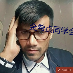 金希贞同学会 （无罣无碍）