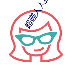 超碰人人操(操)人人(人)亲人人摸(摸)人人搞(搞)人人摸