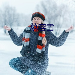 慕容雪 （半半拉拉）