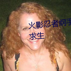 火影忍者纲手h本子 三人的荒岛求生 （四分五落）