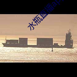水(shuǐ)瓶(píng)直播app最(zuì)新版下载