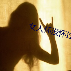 女人(人)怀没怀过孕(孕)看三点(點)