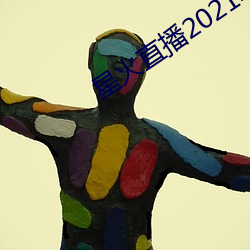 星火直播2021年最新软件下载