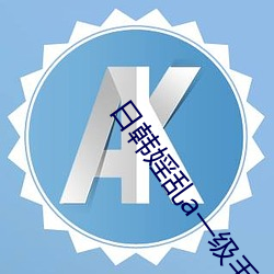 日韩婬乱a一级毛片视频