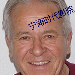 甯海時代影院
