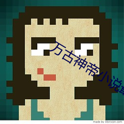 万古神帝小说最新章