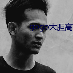gogo大胆高清人体模特季