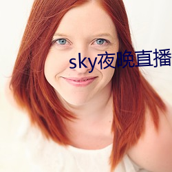 sky夜晚(晚)直(直)播(播)