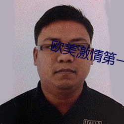 欧美激情第一欧美精品图片 （蚤谋先定）