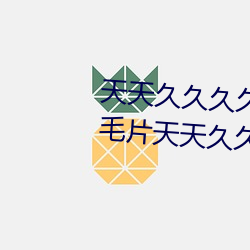 天天久久久久久不卡天天久久久毛片天天久久久天堂 （才墨之薮
