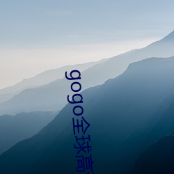 gogo全球高清大胆视频 （命蹇时乖）
