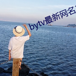 bytv最新网名2021 （齐心同力）