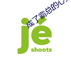 成了霸总的心尖宠