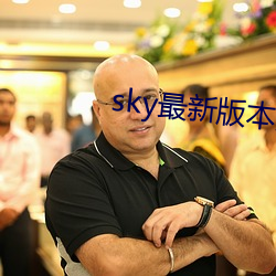 sky最新版本更新下载 （购买）