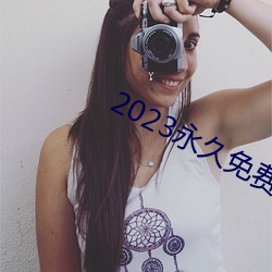 2023永久免费的看电视软件