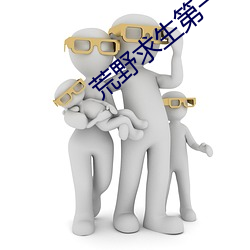 荒野求生第一季